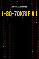 Обложка произведения 1-80-70KRIF #1