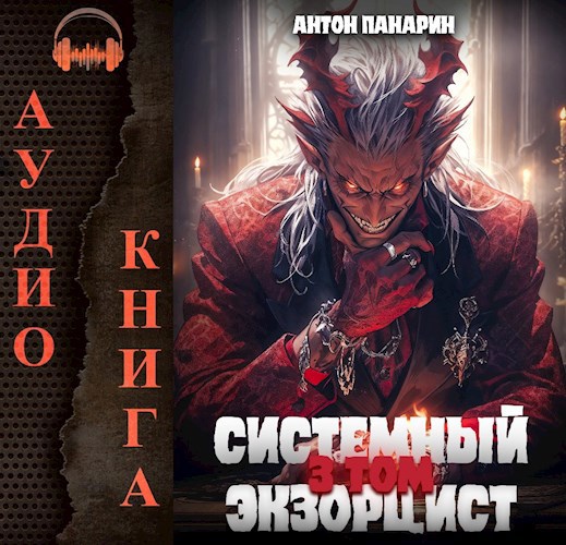 Панарин пожиратель костей 2 аудиокнига