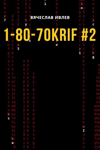 Обложка произведения 1-80-70KRIF #2