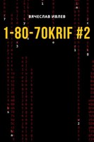 Обложка произведения 1-80-70KRIF #2