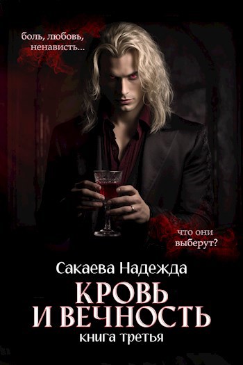 Обложка произведения Кровь и вечность