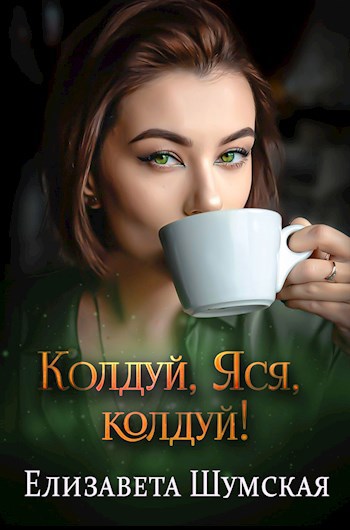 Колдуй, Яся, колдуй! - Елизавета Шумская - читать книгу в онлайн-библиотеке