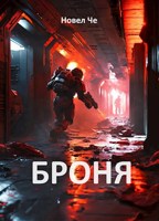 Обложка произведения Броня