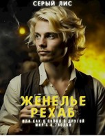 Обложка произведения Женелье Рехаб или как я попал в другой мир с 0.7 водки