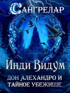 Дон Алехандро и Тайное Убежище - Инди Видум - читать книгу в онлайн ...