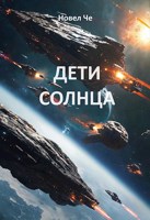 Обложка произведения Дети Солнца