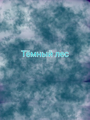 Обложка произведения Тёмный лес
