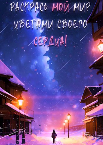 Обложка произведения Раскрась мой мир цветами своего сердца
