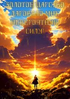 Обложка произведения Золотое царство даровало мне невероятную силу!