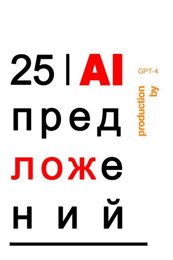 Обложка произведения 25 AI Предложений