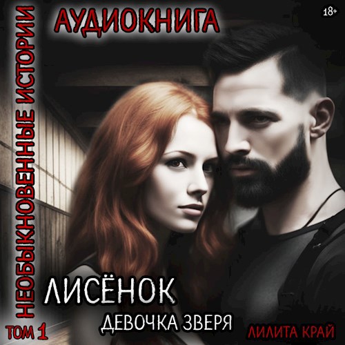 Обложка произведения Лисёнок. Девочка зверя