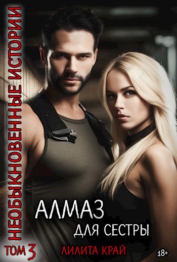 Алмаз для сестры. - Лилита Край - читать книгу в онлайн-библиотеке