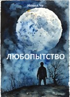 Обложка произведения Любопытство