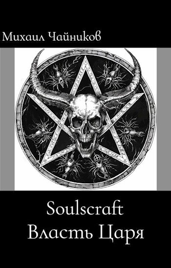 Обложка произведения Soulscraft. Власть царя.