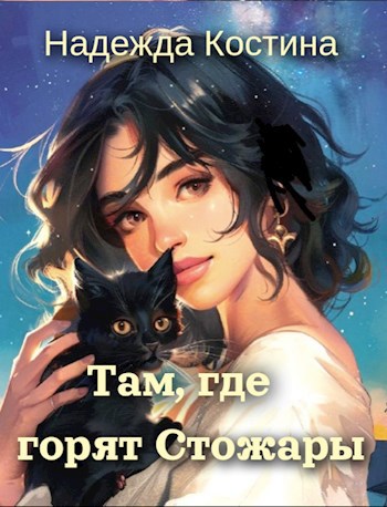 Там, где горят Стожары - Надежда Костина - читать книгу в онлайн-библиотеке