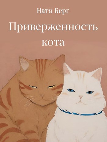 Обложка произведения Приверженность кота
