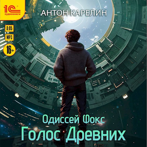 Обложка произведения Голос Древних