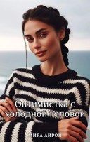 Обложка произведения Оптимистка с холодной головой