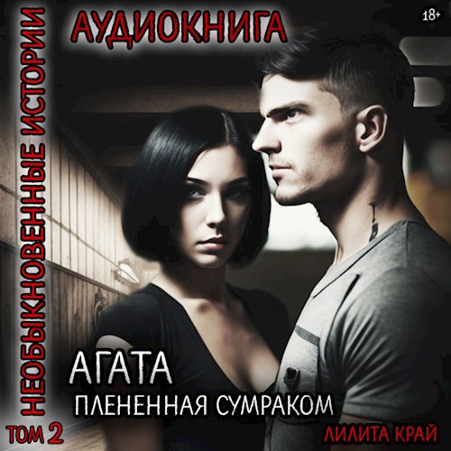 Обложка произведения Агата. Плененная сумраком