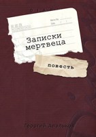 Обложка произведения Записки мертвеца