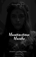 Обложка произведения Малахитница Малика
