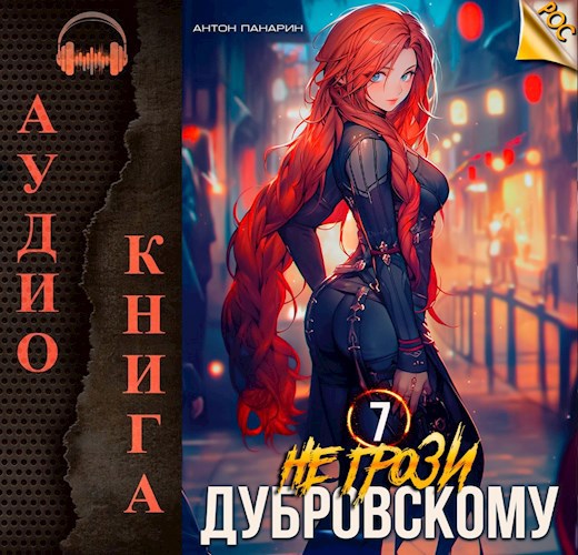 Аудиокнига книги 7 лет