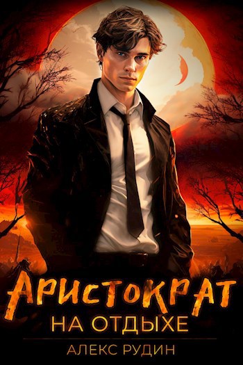 Рудин аристократ на отдыхе 6. Рудин аристократ на отдыхе 6
