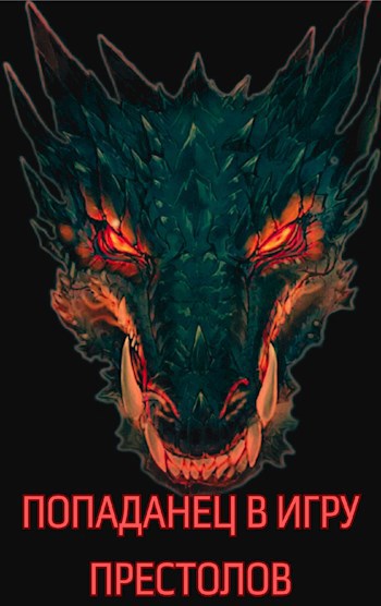 Попаданец в Игру Престолов - Diabolo - читать книгу в онлайн-библиотеке