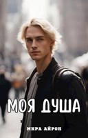Обложка произведения ...Моя душа