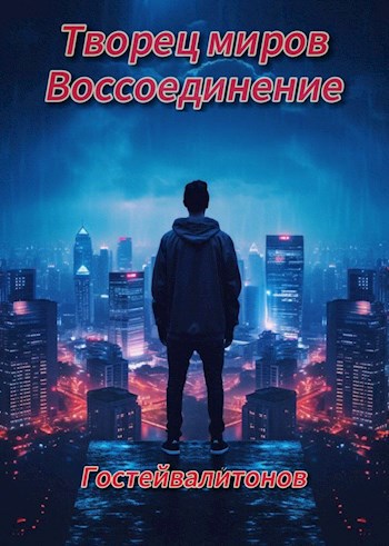 Обложка произведения Творец миров: воссоединение (черновик)
