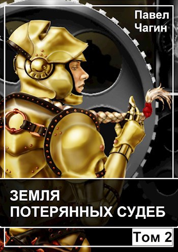 Обложка произведения Земля потерянных судеб. Том 2.