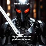 Обложка произведения Нулевой закон робототехники