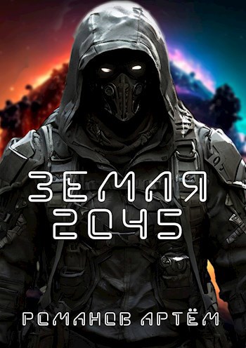 Обложка произведения Земля 2045