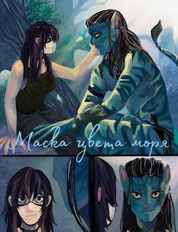 Обложка произведения Маска цвета моря
