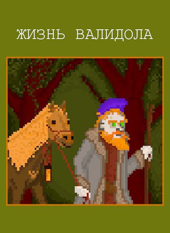 Обложка произведения Жизнь Валидола