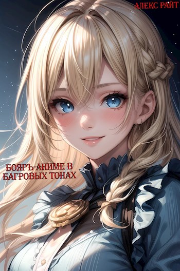 Обложка произведения Бояръ-аниме в багровых тонах
