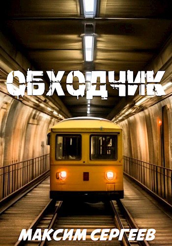 Обложка произведения Обходчик
