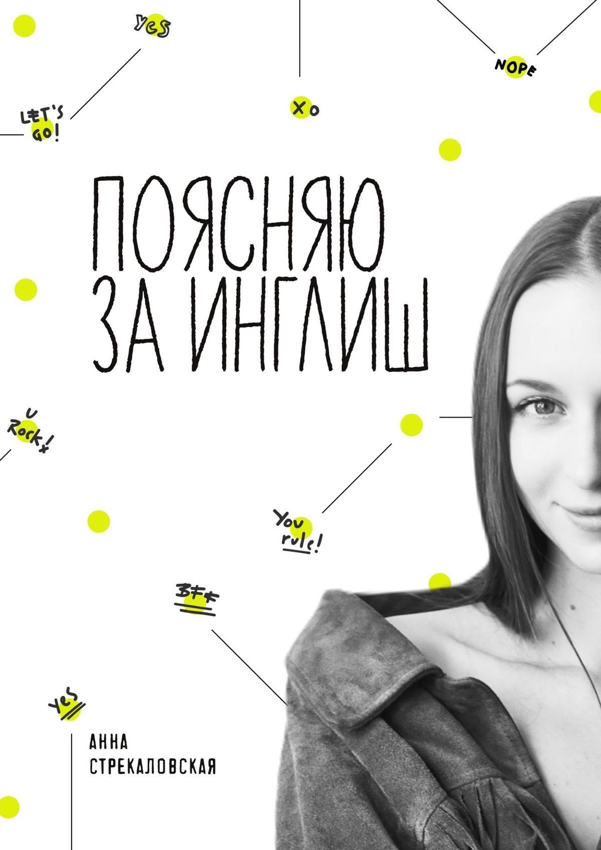 Обложка произведения Поясняю за Инглиш