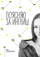 Обложка произведения Поясняю за Инглиш