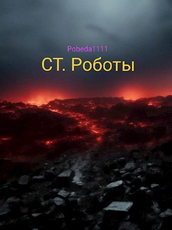 Обложка произведения СТ. Роботы