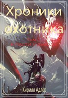 Обложка произведения Хроники охотника. Том 1 В пасти у дьявола.