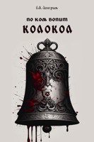 Обложка произведения По ком вопит колокол