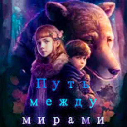 Обложка произведения Путь между мирами