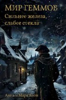 Обложка произведения Мир геммов. Сильнее железа, слабее стекла