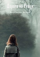 Обложка произведения Дорога на Ревун