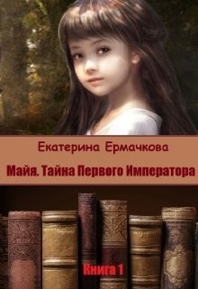Обложка произведения Майя. Тайна Первого Императора