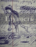 Обложка произведения Повесть-Глупость