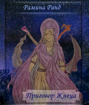Обложка произведения Приговор Жнеца