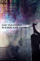Обложка произведения Вселенский заговор