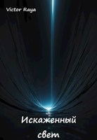 Обложка произведения Искажённый свет
